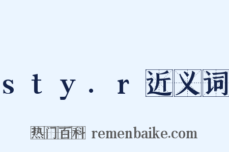 sty.r近义词是什么意思的图片